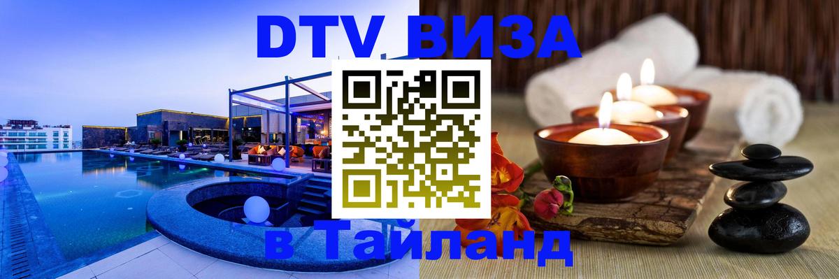 ДТВ виза в Таиланд 