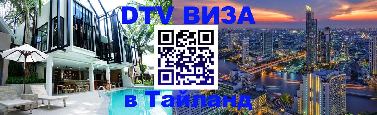 DTV Виза в Тайланд для россиян 